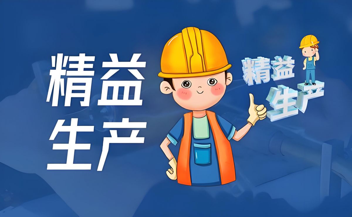 ☆ 精益生產(chǎn)咨詢——幫助企業(yè)找出問(wèn)題，解決問(wèn)題
